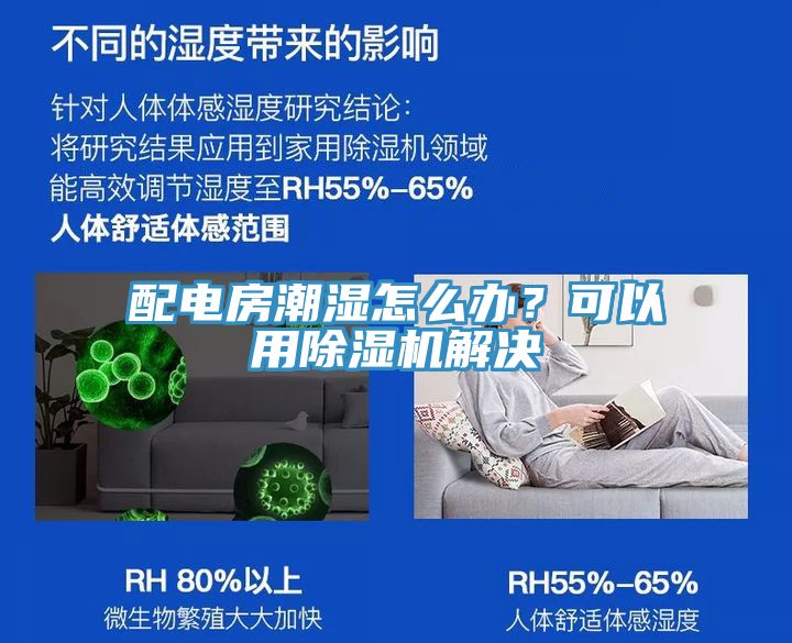 配電房潮濕怎么辦？可以用除濕機解決