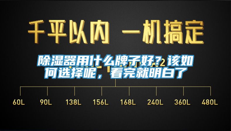 除濕器用什么牌子好？該如何選擇呢，看完就明白了