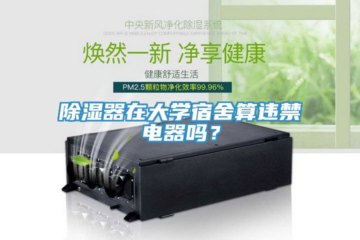 除濕器在大學(xué)宿舍算違禁電器嗎？