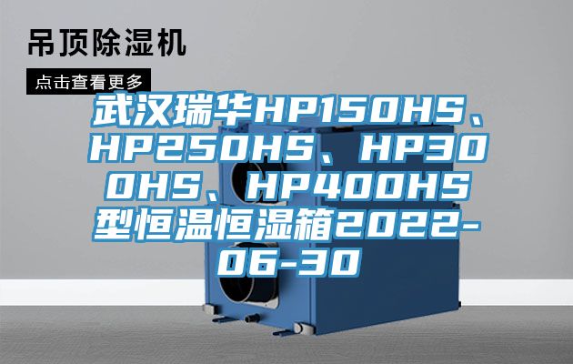 武漢瑞華HP150HS、HP250HS、HP300HS、HP400HS型恒溫恒濕箱2022-06-30