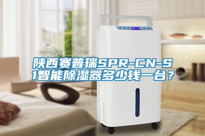 陜西賽普瑞SPR-CN-S1智能除濕器多少錢(qián)一臺(tái)？