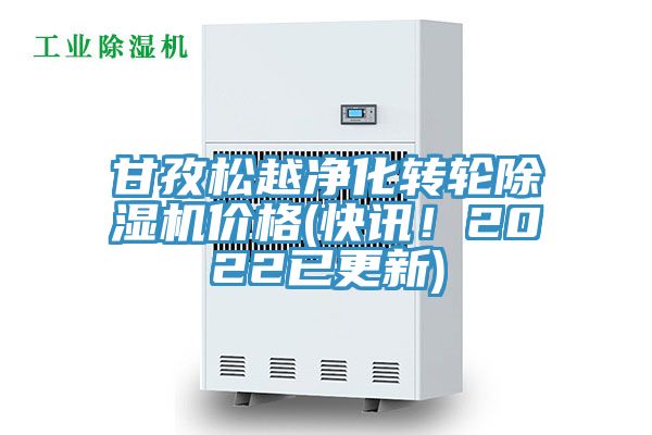 甘孜松越凈化轉(zhuǎn)輪除濕機(jī)價(jià)格(快訊！2022已更新)