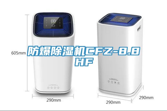 防爆除濕機(jī)CFZ-8.8HF