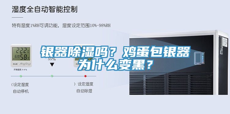 銀器除濕嗎？雞蛋包銀器為什么變黑？