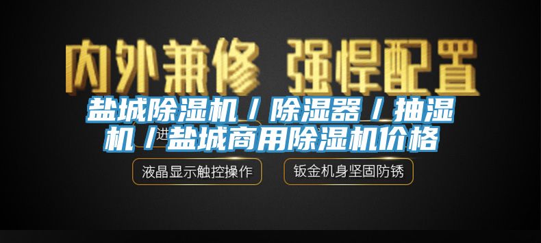 鹽城除濕機／除濕器／抽濕機／鹽城商用除濕機價格