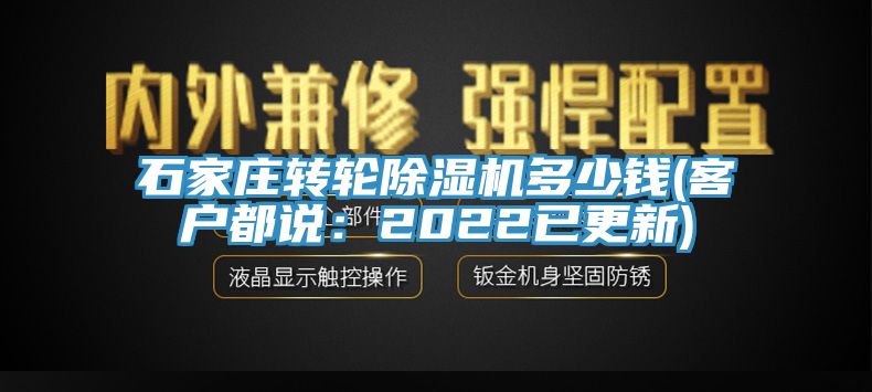 石家莊轉(zhuǎn)輪除濕機(jī)多少錢(客戶都說：2022已更新)