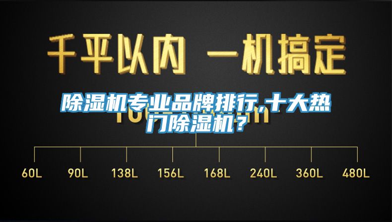 除濕機專業(yè)品牌排行,十大熱門除濕機？