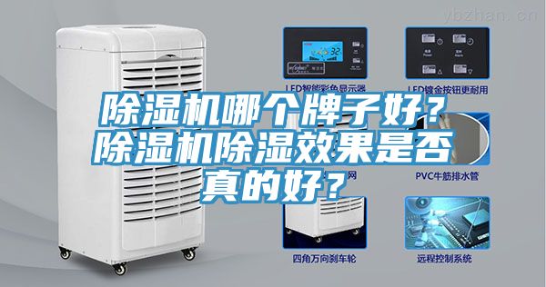 除濕機哪個牌子好？除濕機除濕效果是否真的好？