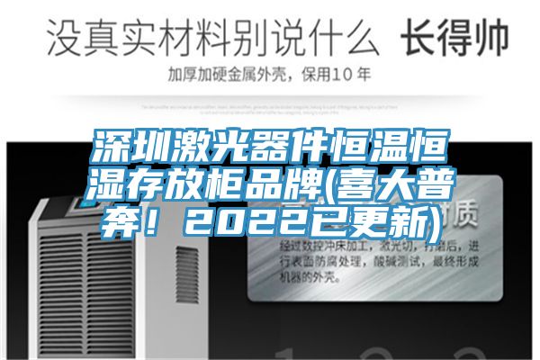 深圳激光器件恒溫恒濕存放柜品牌(喜大普奔！2022已更新)