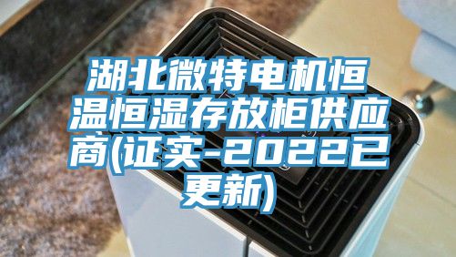 湖北微特電機恒溫恒濕存放柜供應(yīng)商(證實-2022已更新)