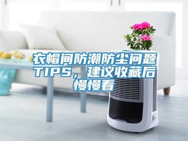 衣帽間防潮防塵問題TIPS，建議收藏后慢慢看