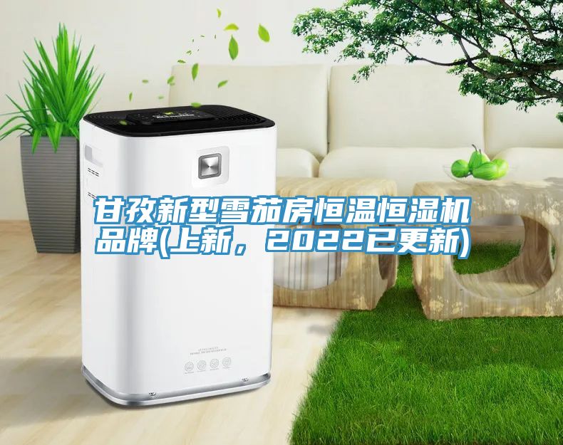 甘孜新型雪茄房恒溫恒濕機(jī)品牌(上新，2022已更新)