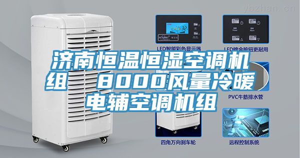 濟南恒溫恒濕空調(diào)機組  8000風量冷暖電輔空調(diào)機組