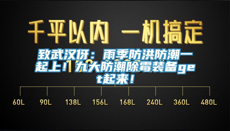 致武漢伢：雨季防洪防潮一起上！九大防潮除霉裝備get起來(lái)！