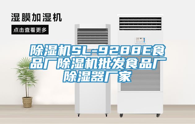 除濕機(jī)SL-9288E食品廠除濕機(jī)批發(fā)食品廠除濕器廠家