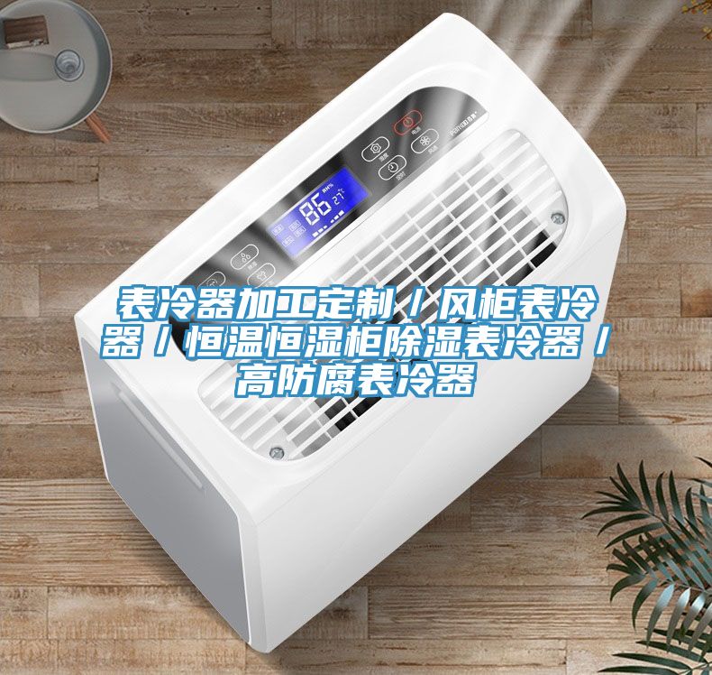 表冷器加工定制／風(fēng)柜表冷器／恒溫恒濕柜除濕表冷器／高防腐表冷器