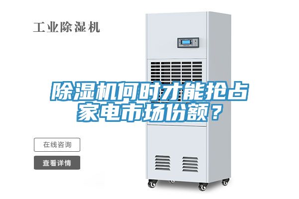 除濕機(jī)何時(shí)才能搶占家電市場(chǎng)份額？