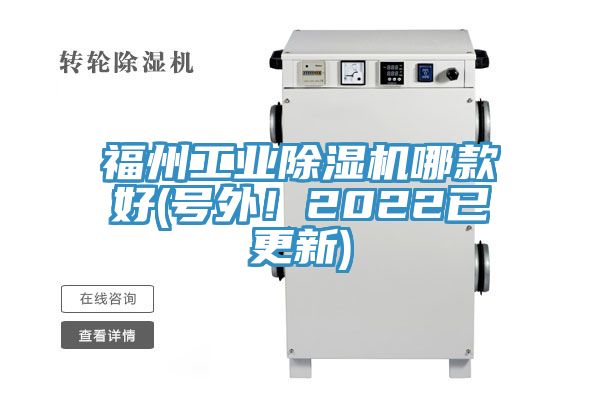 福州工業(yè)除濕機(jī)哪款好(號(hào)外！2022已更新)