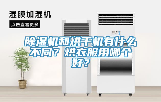 除濕機(jī)和烘干機(jī)有什么不同？烘衣服用哪個(gè)好？