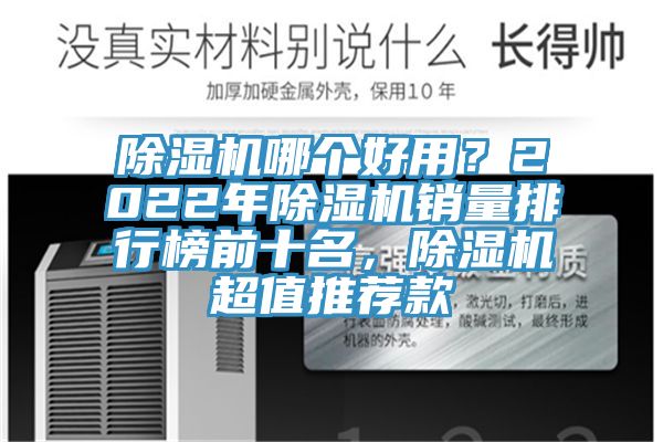 除濕機(jī)哪個(gè)好用？2022年除濕機(jī)銷(xiāo)量排行榜前十名，除濕機(jī)超值推薦款