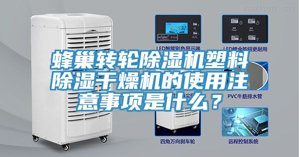 蜂巢轉(zhuǎn)輪除濕機塑料除濕干燥機的使用注意事項是什么？