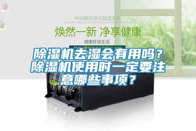 除濕機去濕會有用嗎？除濕機使用時一定要注意哪些事項？