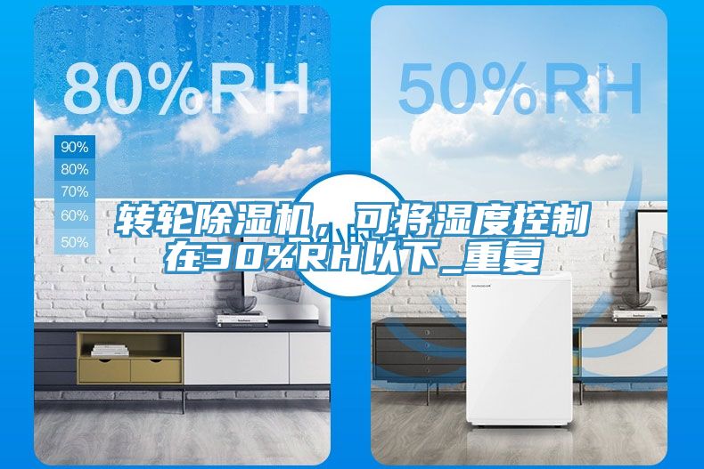 轉輪除濕機，可將濕度控制在30%RH以下_重復