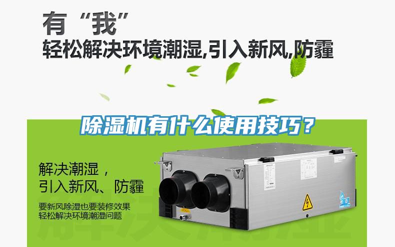 除濕機(jī)有什么使用技巧？