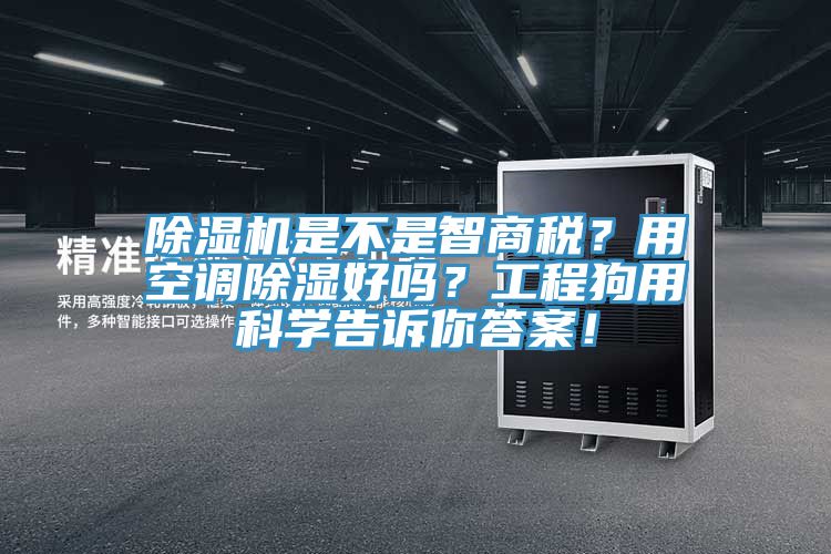 除濕機是不是智商稅？用空調(diào)除濕好嗎？工程狗用科學告訴你答案！