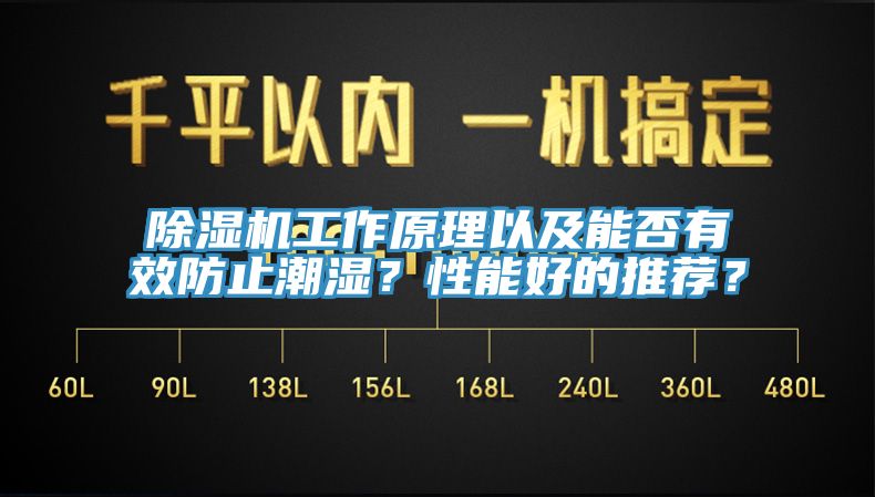 除濕機工作原理以及能否有效防止潮濕？性能好的推薦？