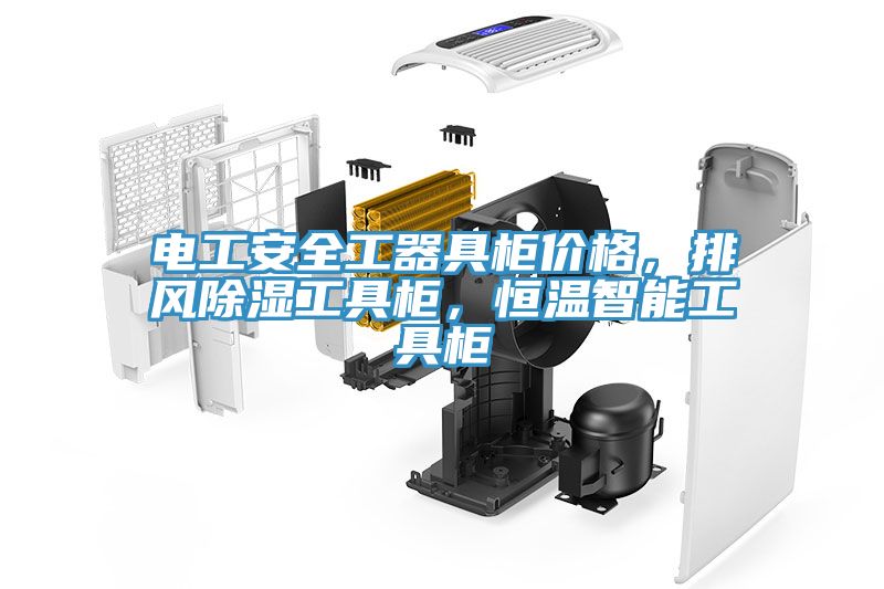 電工安全工器具柜價(jià)格，排風(fēng)除濕工具柜，恒溫智能工具柜