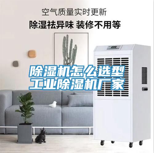 除濕機(jī)怎么選型工業(yè)除濕機(jī)廠(chǎng)家