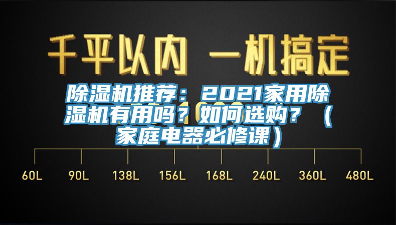 除濕機(jī)推薦：2021家用除濕機(jī)有用嗎？如何選購(gòu)？（家庭電器必修課）