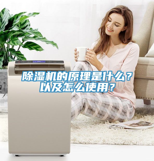 除濕機(jī)的原理是什么？以及怎么使用？